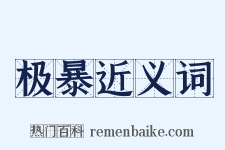 极暴近义词是什么意思的图片